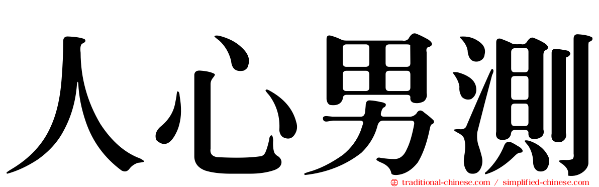 人心男測