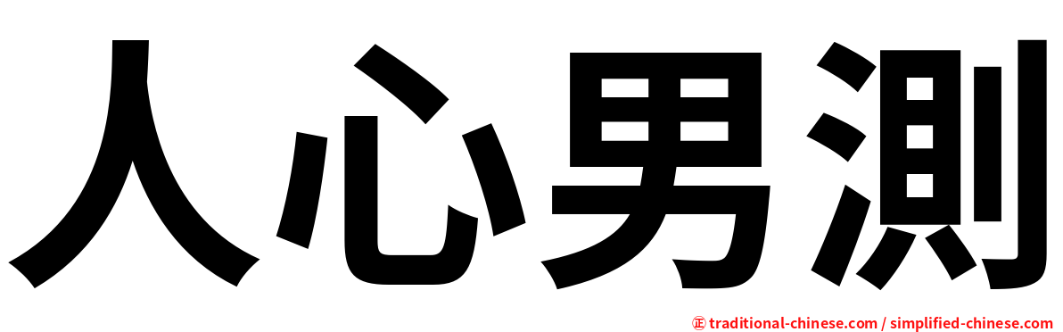 人心男測