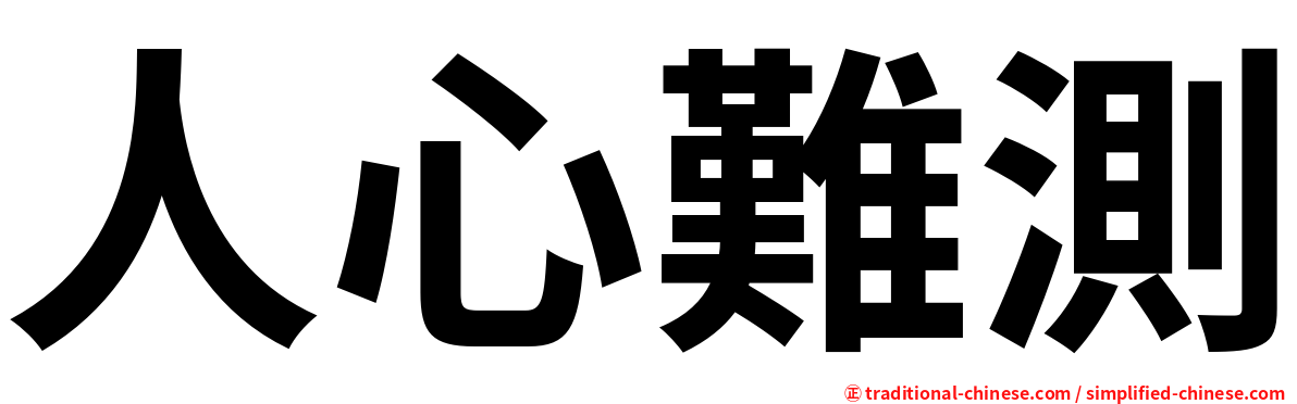 人心難測