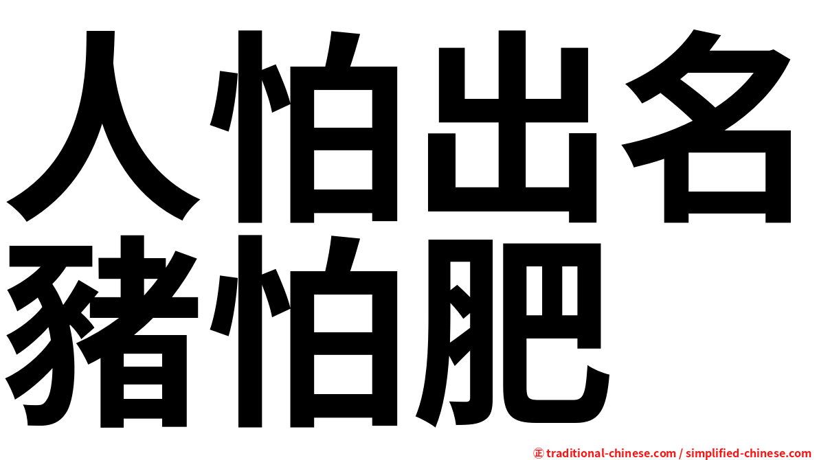 人怕出名豬怕肥