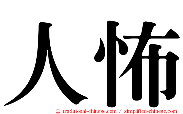 人怖