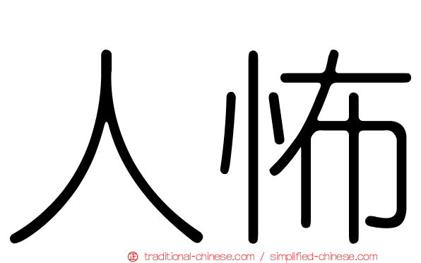 人怖