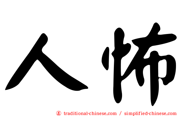 人怖