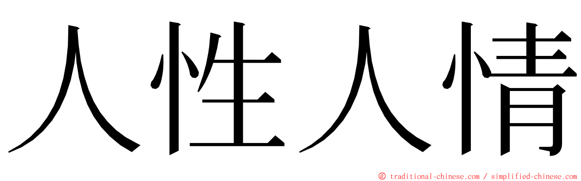 人性人情 ming font