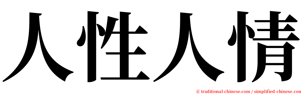 人性人情 serif font