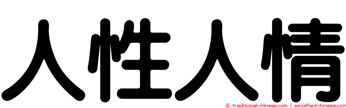 人性人情