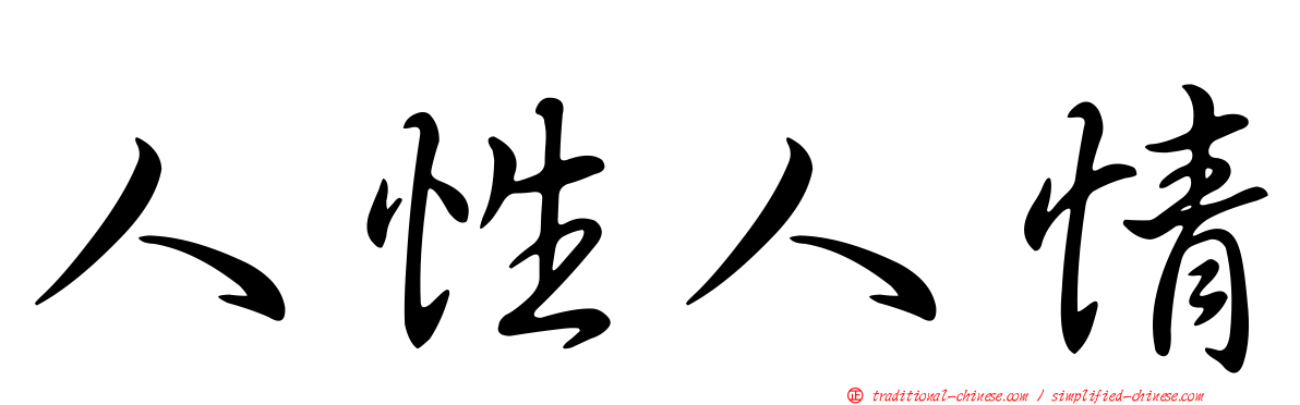 人性人情