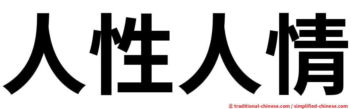 人性人情