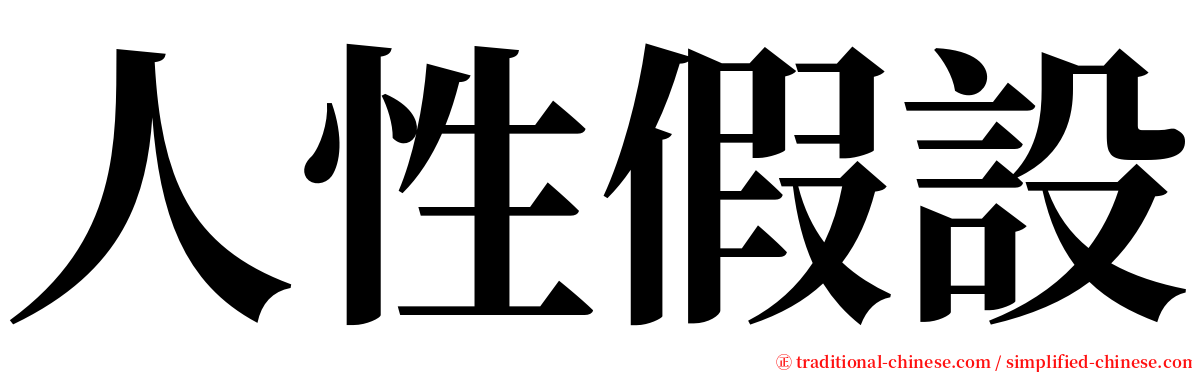 人性假設 serif font