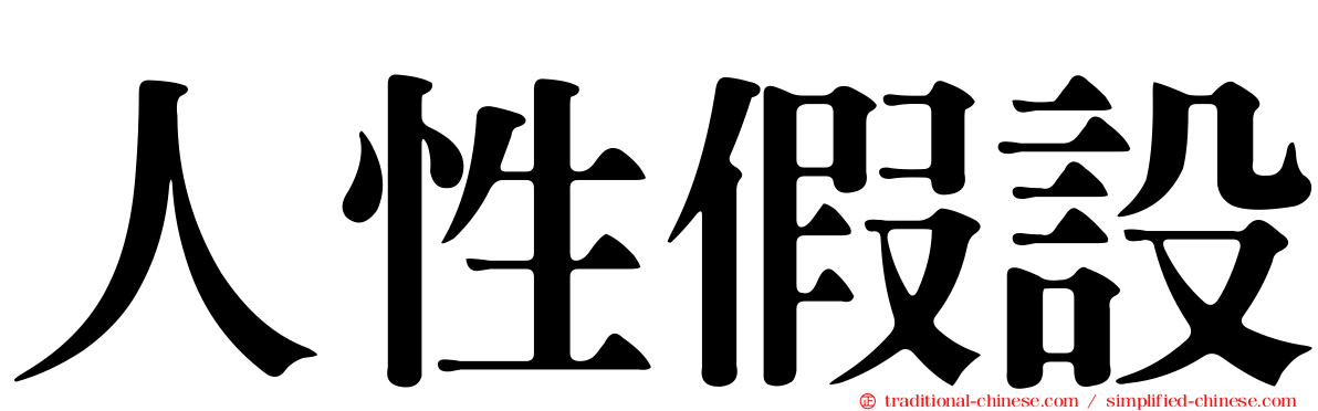 人性假設