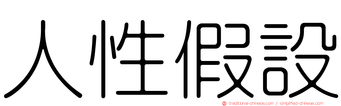 人性假設
