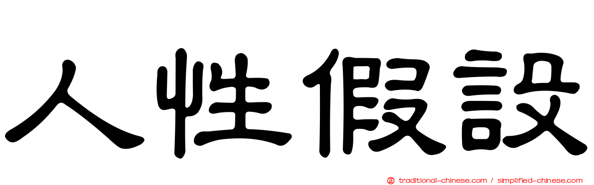 人性假設