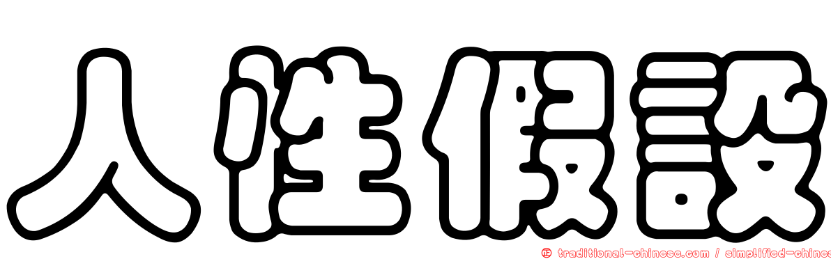 人性假設