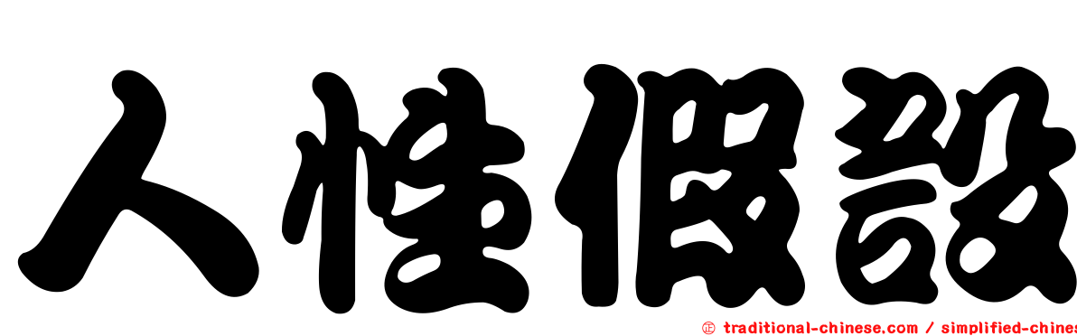 人性假設