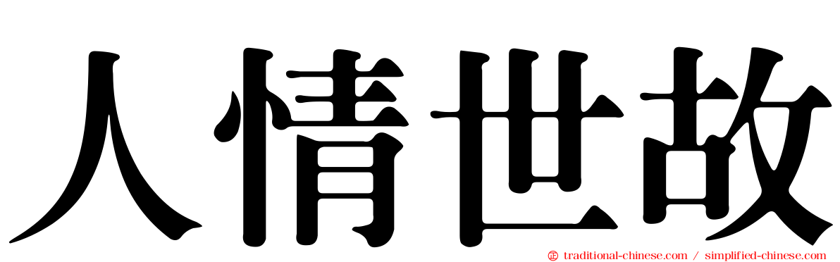 人情世故