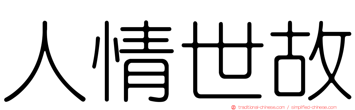 人情世故