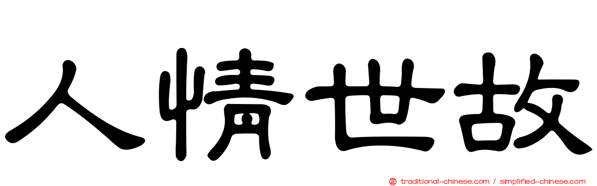 人情世故