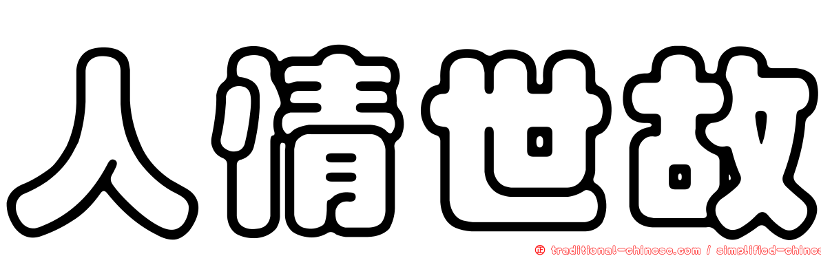 人情世故