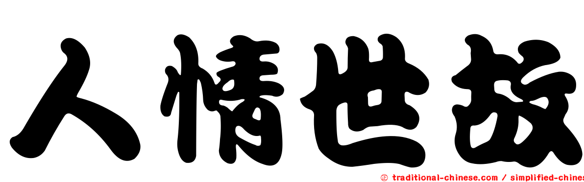 人情世故