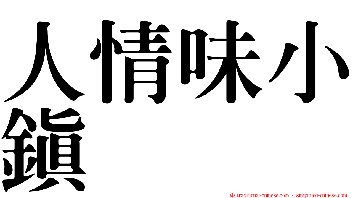 人情味小鎮