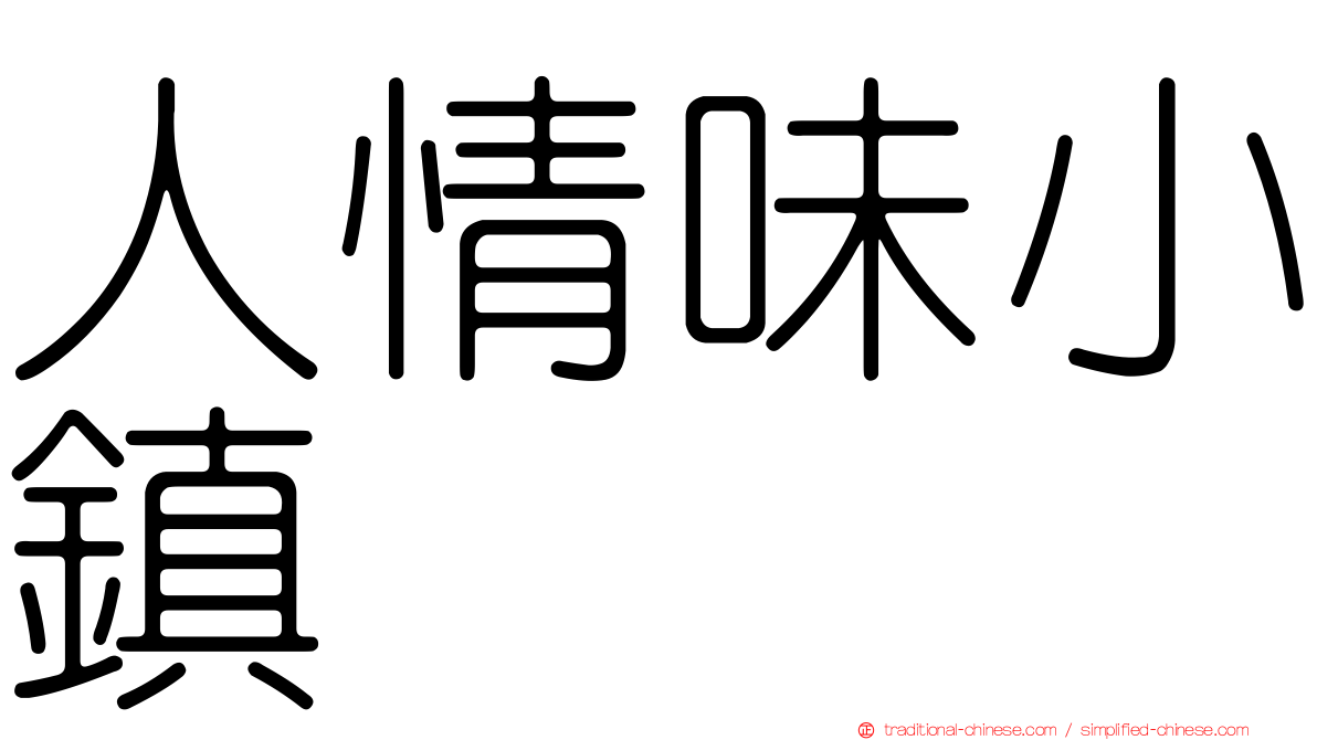 人情味小鎮