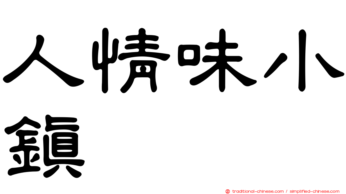 人情味小鎮