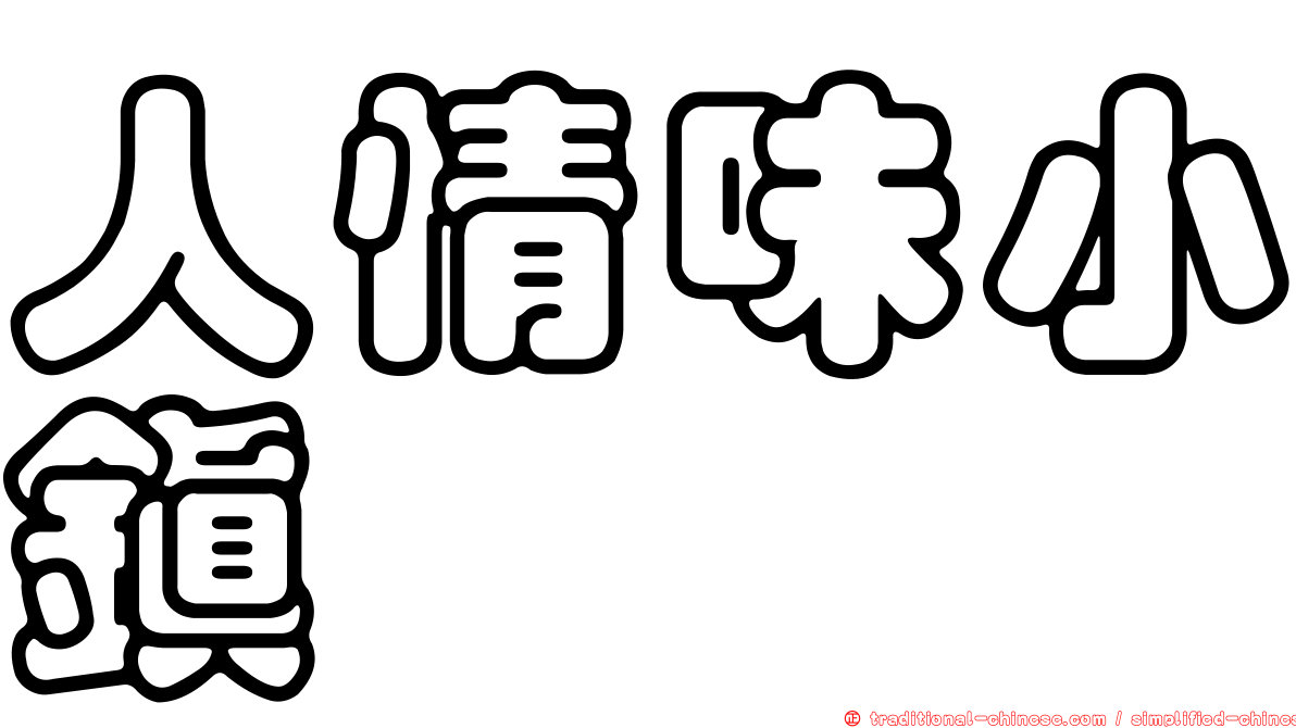 人情味小鎮