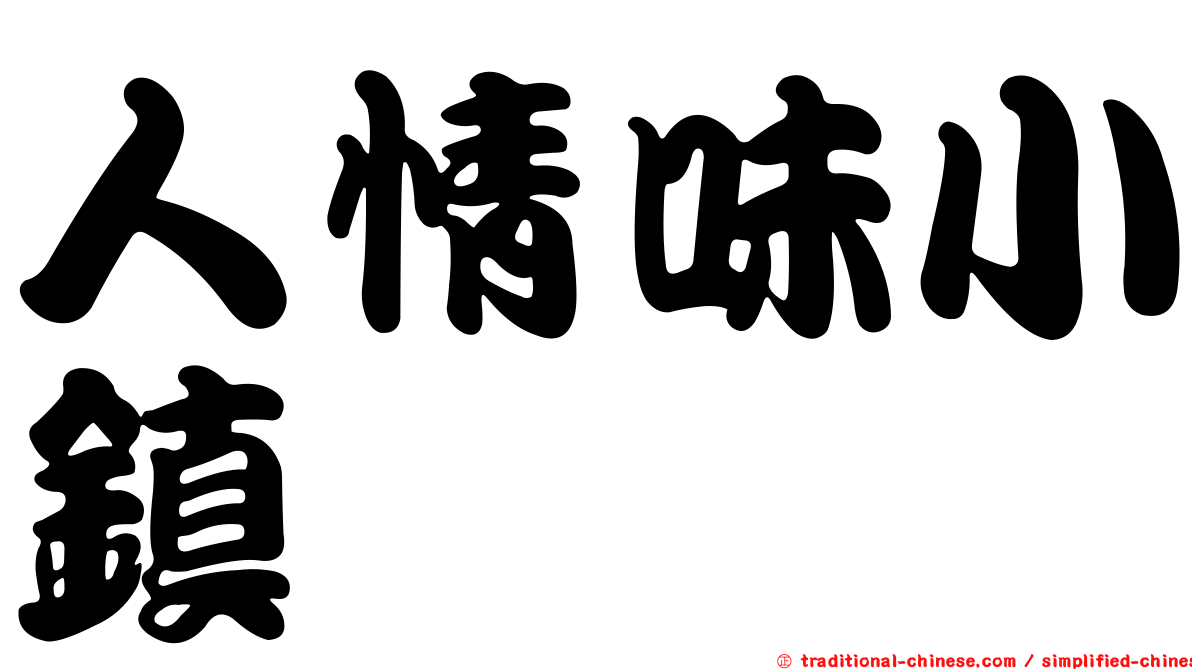 人情味小鎮