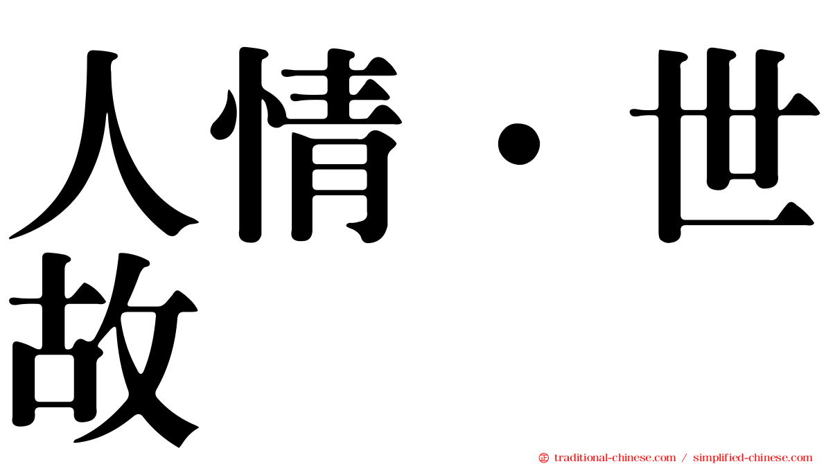 人情．世故