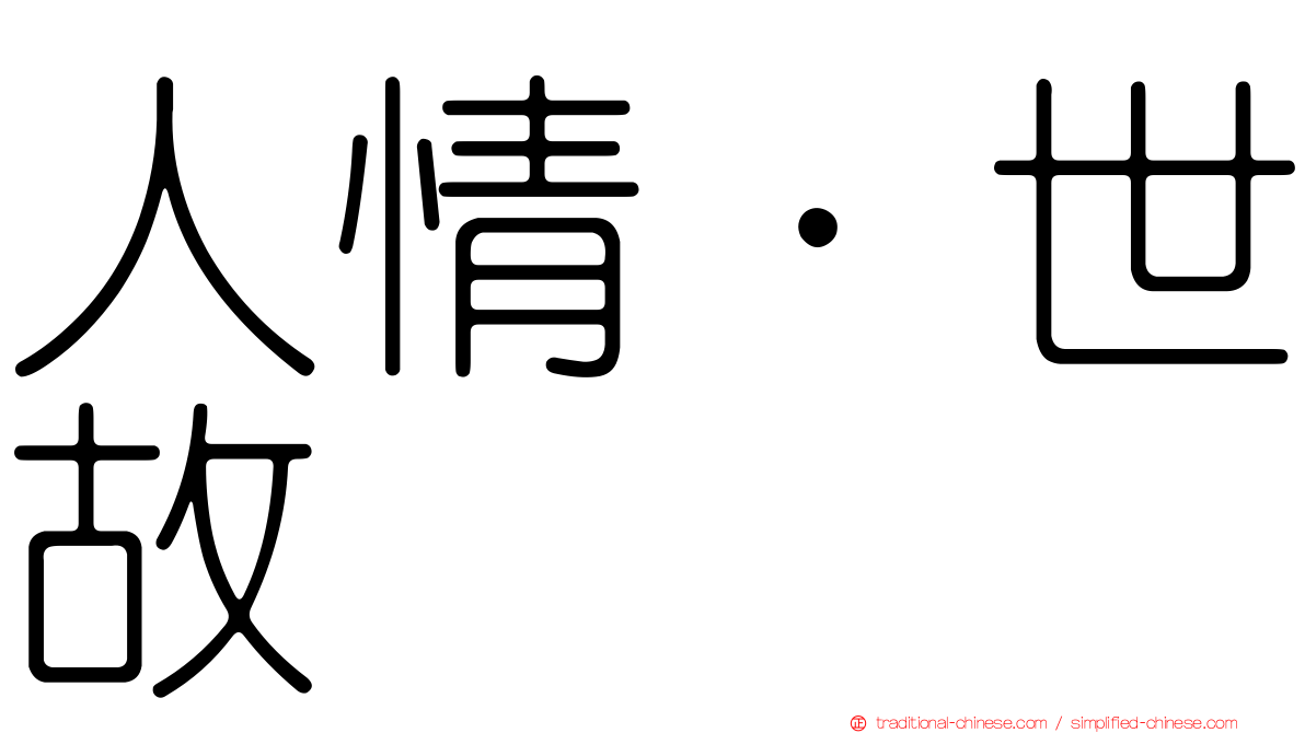 人情．世故