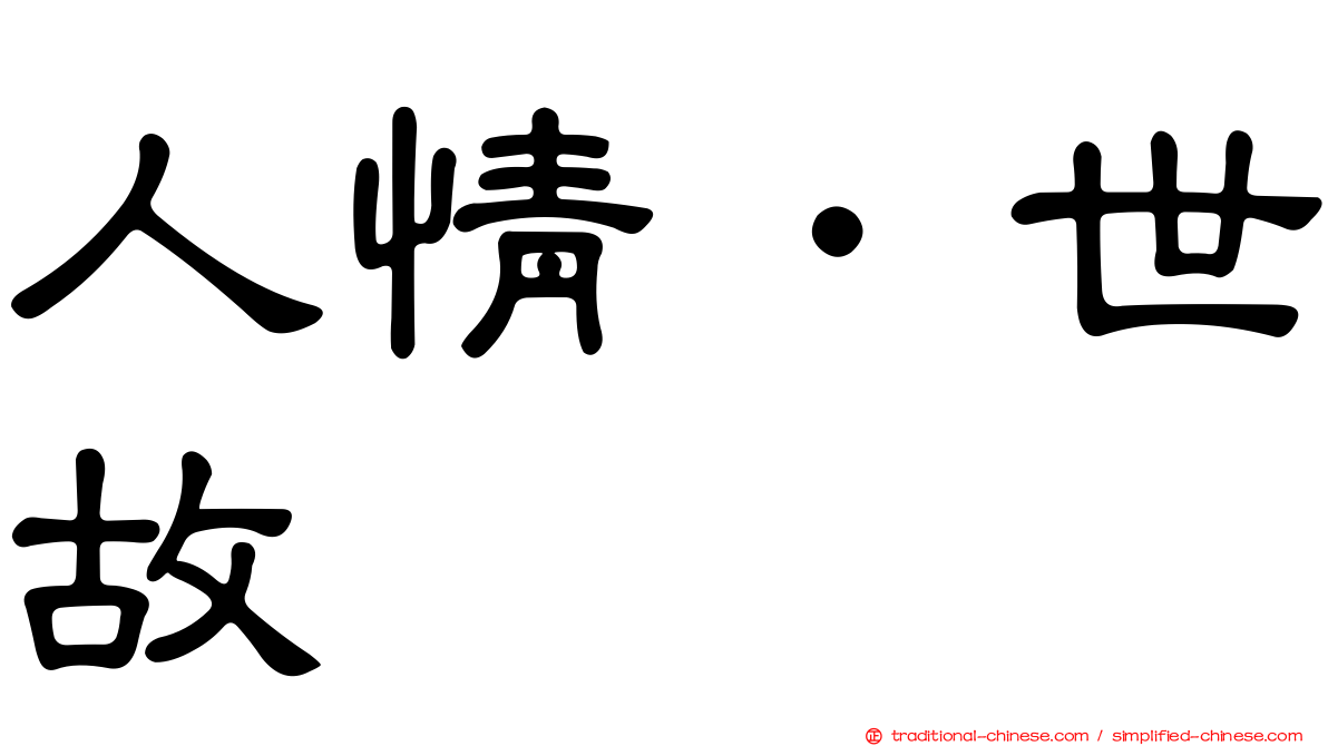 人情．世故