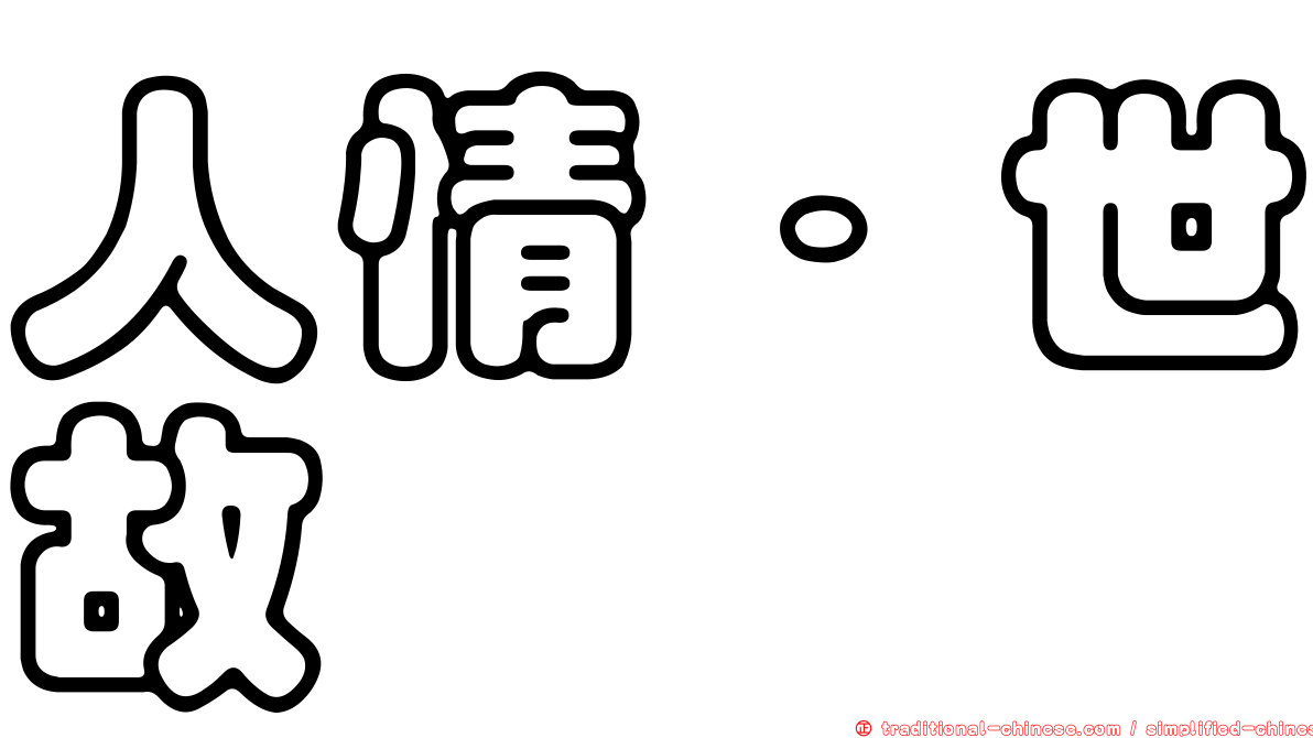 人情．世故
