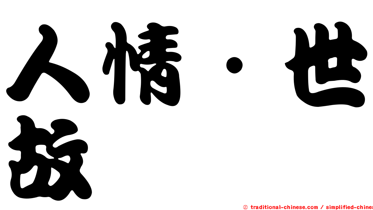 人情．世故