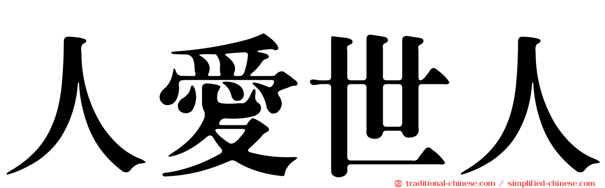 人愛世人