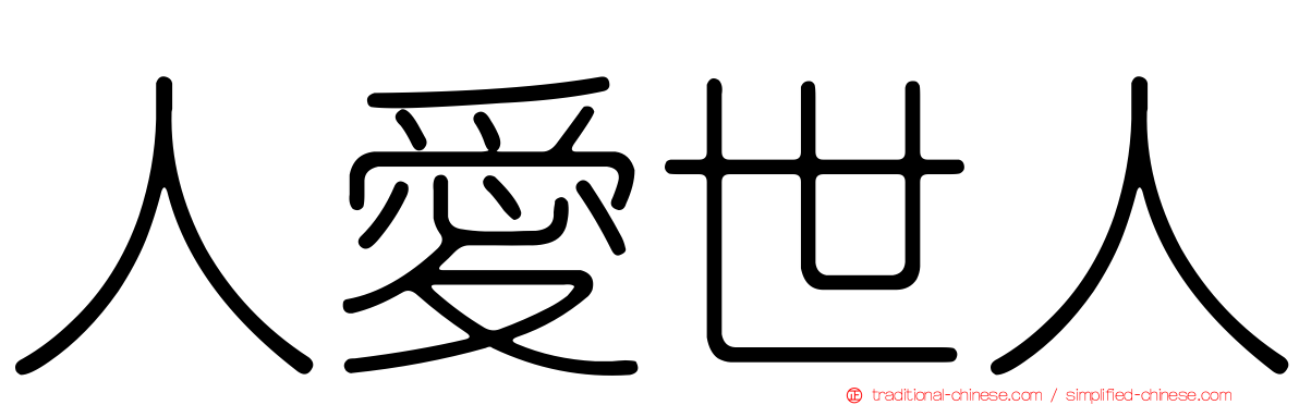 人愛世人