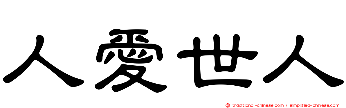 人愛世人