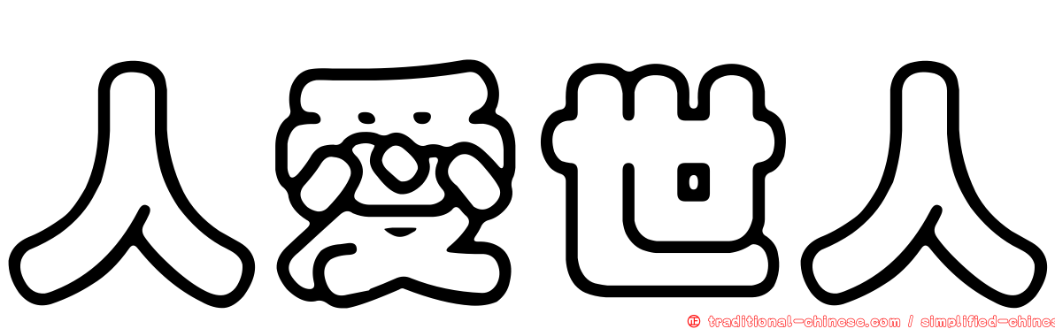 人愛世人