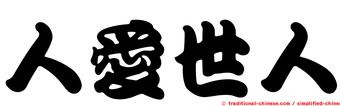 人愛世人