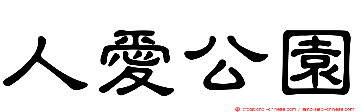 人愛公園