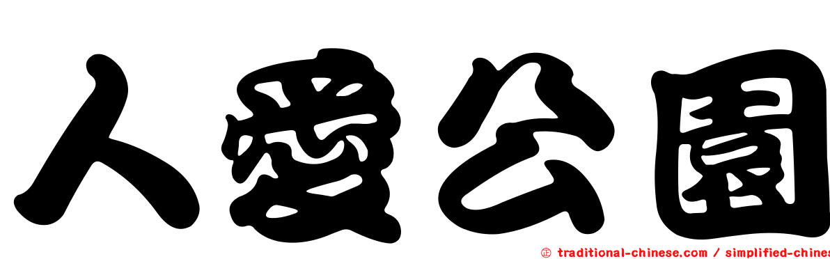 人愛公園