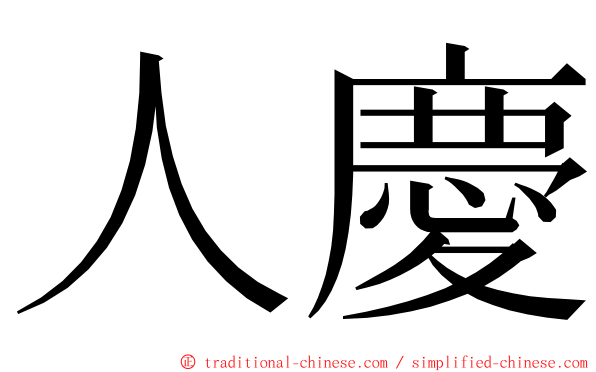 人慶 ming font
