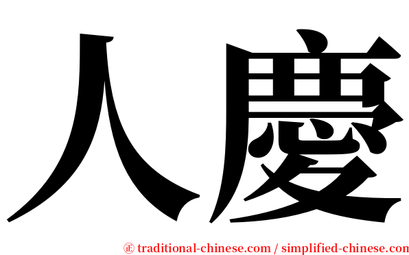 人慶 serif font