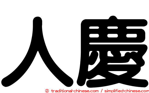 人慶