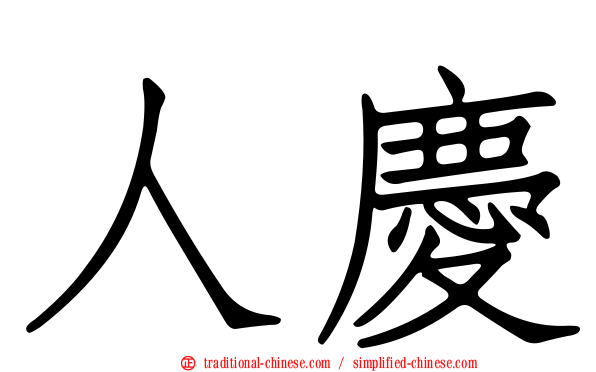 人慶