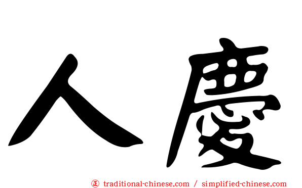 人慶