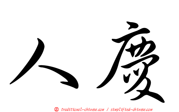 人慶