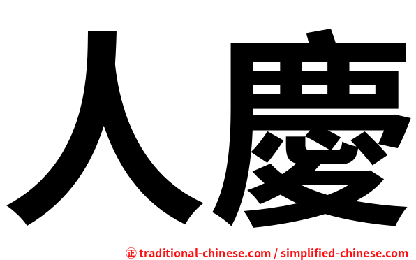 人慶