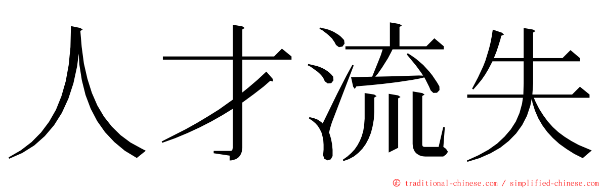 人才流失 ming font