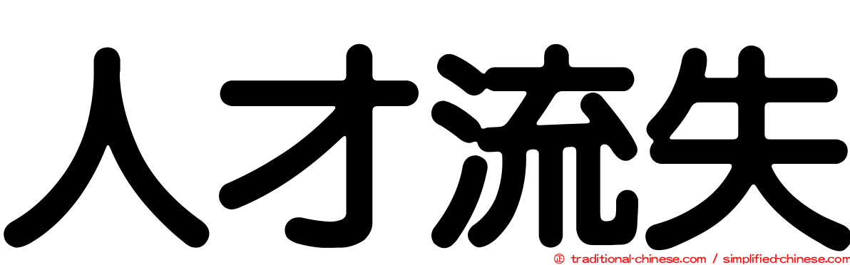 人才流失