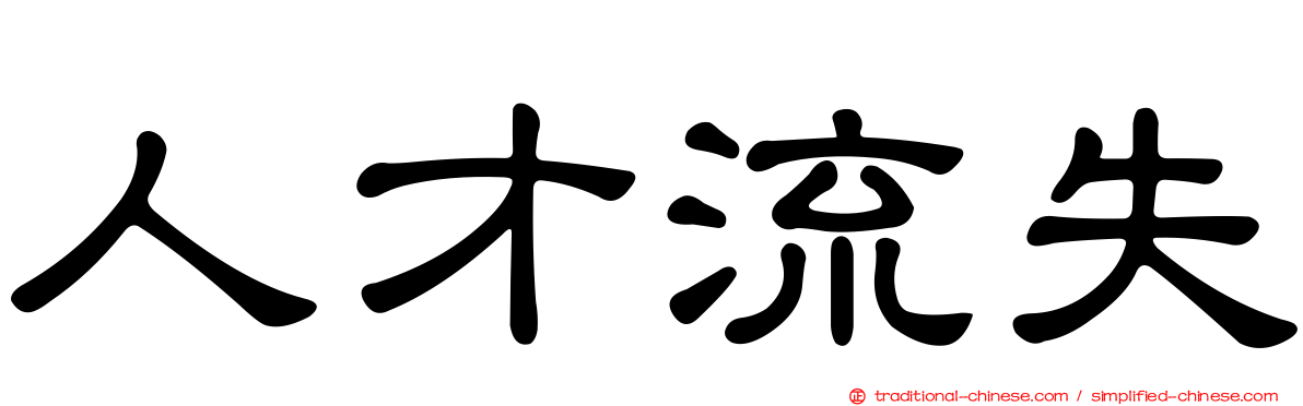 人才流失